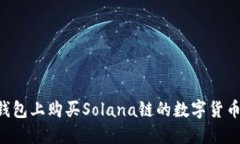 如何在TP钱包上购买Solana链的数字货币：新手指南