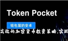 如何制定高效的加密货币投资策略，实现财富增
