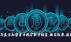 2023年最佳加密货币挖矿软件推荐：提高效率，增