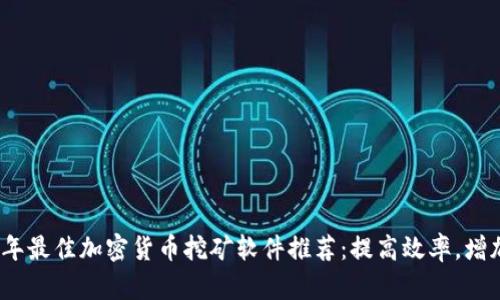 2023年最佳加密货币挖矿软件推荐：提高效率，增加收益