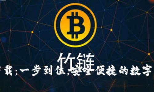 tp钱包官网下载：一步到位，安全便捷的数字资产管理利器