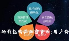 如何选择合适的钱包购买加密货币：用户价值与