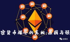 揭示加密货币爆仓的真相：原因与预防措施