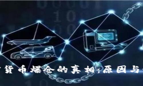 揭示加密货币爆仓的真相：原因与预防措施