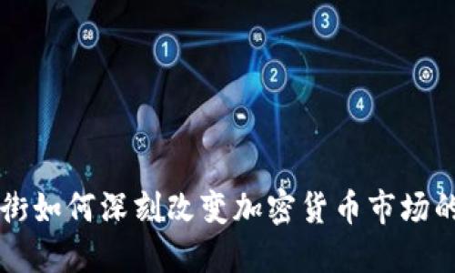华尔街如何深刻改变加密货币市场的格局