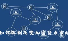 华尔街如何深刻改变加密货币市场的格局