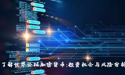 了解世界论坛加密货币：投资机会与风险分析