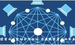 加密货币与金融合作协议：开启数字货币的新未