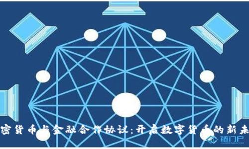 加密货币与金融合作协议：开启数字货币的新未来