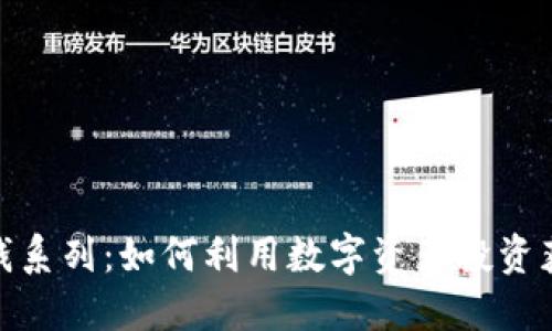 加密货币赚钱系列：如何利用数字资产投资获取丰厚回报