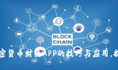掌握虚拟加密货币财经APP的技巧与应用，提升投
