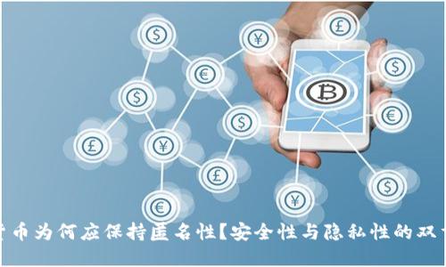 加密货币为何应保持匿名性？安全性与隐私性的双重价值