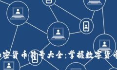 br2023年安卓加密货币符号大全：掌握数字货币的