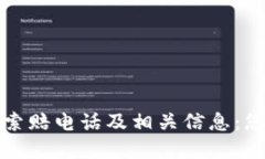 潍坊区加密货币索赔电话及相关信息：您的权益