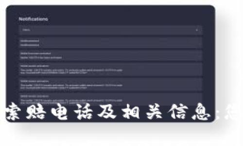 潍坊区加密货币索赔电话及相关信息：您的权益保护指南