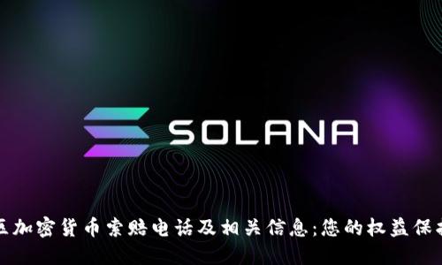 潍坊区加密货币索赔电话及相关信息：您的权益保护指南