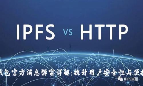 TP钱包官方消息弹窗详解：提升用户安全性与便捷性