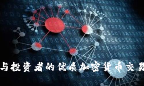 适合新手与投资者的优质加密货币交易平台推荐