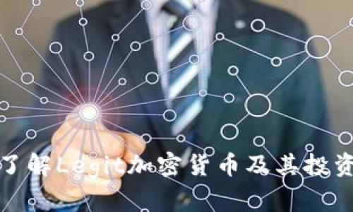 深入了解Legit加密货币及其投资价值