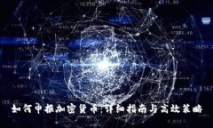 如何申报加密货币：详细指南与高效策略