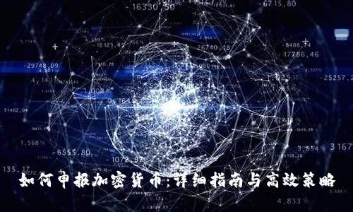 如何申报加密货币：详细指南与高效策略