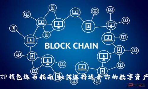 TP钱包选币指南：如何选择适合你的数字资产