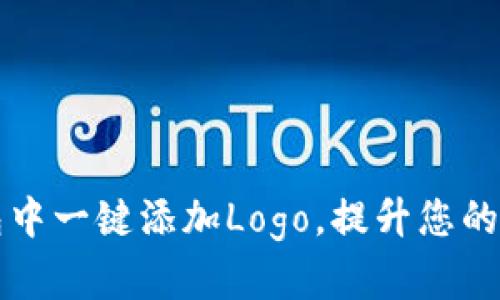 如何在TP钱包中一键添加Logo，提升您的项目专业形象