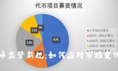 韩国加密货币监管新规：如何应对市场变化与投