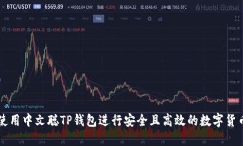 如何使用中文聪TP钱包进行安全且高效的数字货币交易