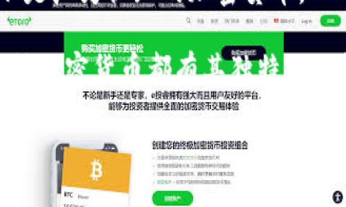 Teb（或TEB）并未广泛被认定为加密货币。实际上，最常见的与“Teb”相关的内容可能与特定项目或不同领域相关，而不是广为认知的加密货币。

在加密货币领域，目前有数千种不同的币种和代币，比如比特币（Bitcoin）、以太坊（Ethereum）、Ripple（XRP）等。每一种加密货币都有其独特的功能、应用场景和技术基础。您可以通过主流加密货币交易所或区块链相关资讯平台，查询和确认关于加密货币的信息。

如果您进一步说明“Teb”指的是哪个项目、代币，或是其背景，我可以为您提供更详尽的信息。