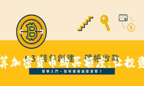 如何计算加密货币购买额度：让投资更智能