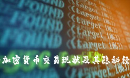 朝鲜的加密货币交易现状及其隐秘经济活动