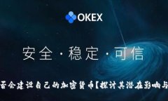 俄罗斯是否会建设自己的加密货币？探讨其潜在