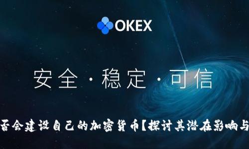 俄罗斯是否会建设自己的加密货币？探讨其潜在影响与未来趋势