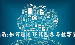 初学者指南：如何通过TP钱包参与数字货币打新？