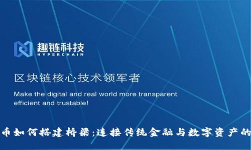 加密货币如何搭建桥梁：连接传统金融与数字资产的新时代
