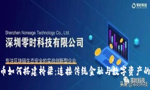 加密货币如何搭建桥梁：连接传统金融与数字资产的新时代