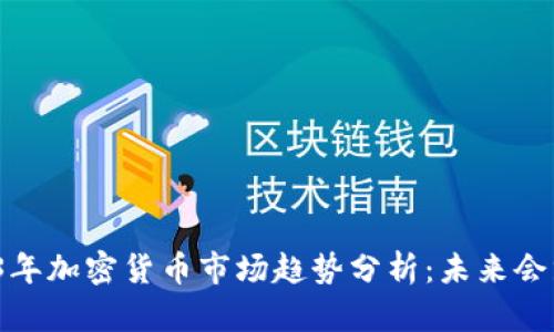 2023年加密货币市场趋势分析：未来会跌吗？