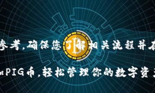 注意：以下内容仅供参考，确保您了解相关流程并在安全环境中操作。**

如何在TP钱包中添加PIG币，轻松管理你的数字资产