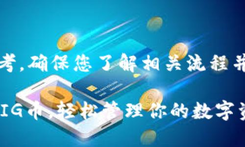 注意：以下内容仅供参考，确保您了解相关流程并在安全环境中操作。**

如何在TP钱包中添加PIG币，轻松管理你的数字资产