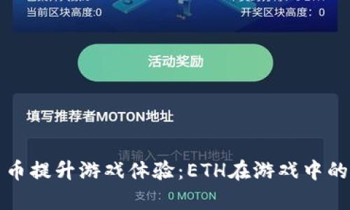 如何利用加密货币提升游戏体验：ETH在游戏中的应用与价值分析
