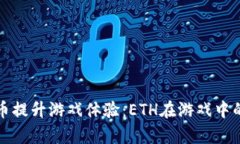 如何利用加密货币提升游戏体验：ETH在游戏中的