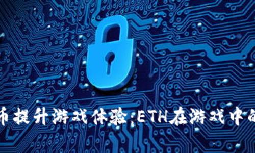 如何利用加密货币提升游戏体验：ETH在游戏中的应用与价值分析