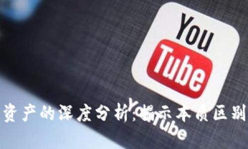 加密货币与传统资产的深度分析：揭示本质区别及用户投资价值