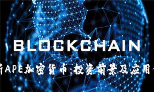 深入解析APE加密货币：投资前景及应用价值分析