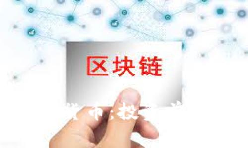深入解析APE加密货币：投资前景及应用价值分析