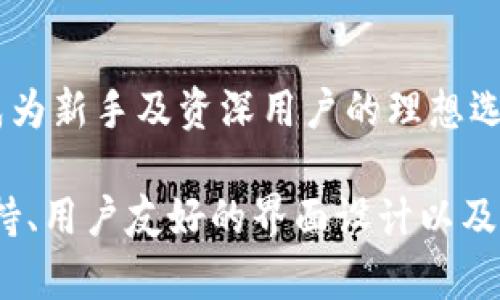 TokenPocket 是一个多链钱包，支持包括以太坊（Ethereum）在内的多种区块链资产。它不仅是一个以太坊钱包，还可以处理比特币、EOS、TRON 等其他主流区块链资产。因此，虽然它可以作为以太坊钱包使用，但其功能远不只于此。

TokenPocket 的多功能性
TokenPocket 的一大特色就是它的多链支持，这让用户能在一个平台上管理不同类型的加密货币。用户只需下载 TokenPocket 应用，无需再寻求其他钱包来存储或交易他们的资产。这种集成的设计提升了用户体验，简化了加密资产的管理过程。

用户安全性
安全性是任何加密钱包的重要考虑因素。TokenPocket 采用了私钥本地存储的方式，确保用户的资产安全。用户的私钥存储在他们的设备上，而不是在第三方服务器上，这样就大大降低了黑客攻击的风险。
此外，TokenPocket 还支持多重签名交易，增强了安全性。对于储存大量资产的用户来说，启用多重签名功能提供了额外的安全保障，这一功能使得任何交易都需要多个签名才能被批准。

易用性与界面设计
TokenPocket 的界面设计十分友好，用户即使没有技术背景，也能轻松上手。主界面清晰明了，资产余额、交易记录等信息一目了然。无论是转账、接收还是管理资产，操作流程都非常简洁，能有效降低用户的学习成本。
例如，新增用户可以在几分钟内完成注册，并且很快了解如何发送和接收加密货币。这对于初学者来说极为友好，尤其是在这个技术门槛较高的行业，简单易用的工具显得尤为重要。

跨链功能
TokenPocket 不仅是一个以太坊钱包，实际上它的跨链功能更是一大亮点。例如，用户可以在 TokenPocket 上直接进行不同区块链之间的资产交换，而无需通过中心化交易所。这种跨链交易的便利性为用户节省了时间和交易费用。
通过这种机制，用户可以轻松地将 ETH 兑换为 BTC，而无需绕过复杂的操作流程。跨链功能的实现，也显示了 TokenPocket 在行业中的前瞻性，以及致力于打造更为全面的加密产业生态系统的愿景。

社区与技术支持
TokenPocket 不仅拥有较为活跃的用户社区，还有强大的技术支持团队，用户在使用过程中若遇到任何问题，都可以通过客服进行咨询。官方论坛、社交媒体群组等都为用户提供了交流的平台，供他们分享经验和解决方案。
例如，一个用户在论坛上提到自己在进行跨链转账时遇到了延迟，其他用户和技术支持迅速给出了不同的解决方案，帮助其顺利完成了交易。这种社区支持对于使用者来说是极大的鼓励和帮助。

总结
总而言之，TokenPocket 作为一款支持以太坊及多链的加密钱包，为用户提供了安全、便捷的资产管理体验。它的多功能性和易用性使其成为新手及资深用户的理想选择。而通过不断的技术创新，TokenPocket 也在为用户创造更大的价值。无论你的需求是什么，TokenPocket 都可能提供相应的解决方案。

总之，如果你正在寻找一个既能处理以太坊，又可以管理其他加密资产的钱包，TokenPocket 无疑是值得考虑的选择。它的安全性、多链支持、用户友好的界面设计以及社区支持，能够有效满足不同用户的需求，帮助更多人参与到区块链的世界中来。