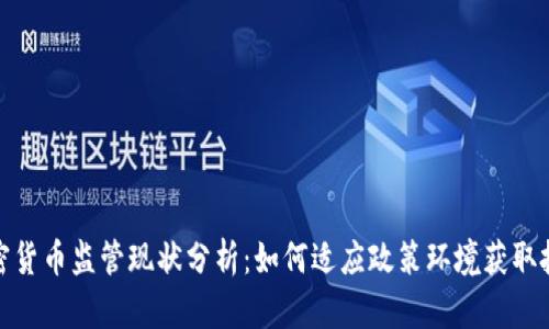 各国加密货币监管现状分析：如何适应政策环境获取投资收益