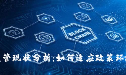 各国加密货币监管现状分析：如何适应政策环境获取投资收益