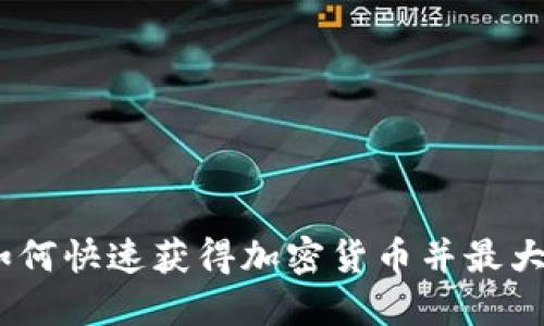 全面攻略：如何快速获得加密货币并最大化投资收益